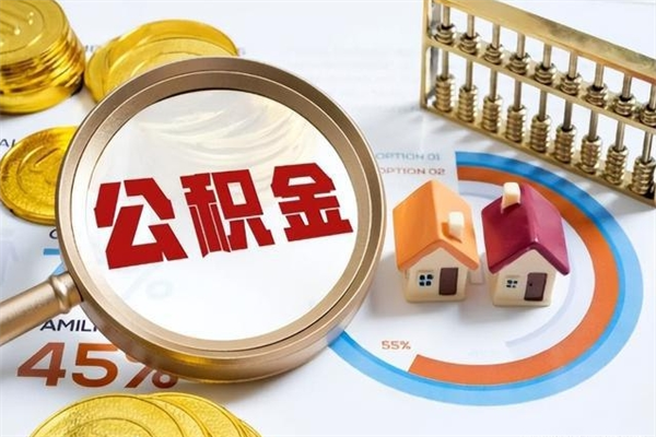 黄冈在职员工怎么取公积金（在职人员怎么取住房公积金）