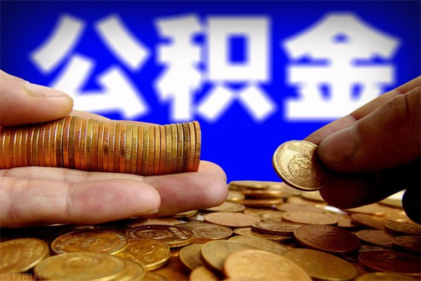 黄冈公积金代提（正规公积金代提取）