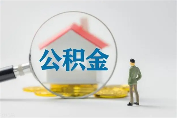 黄冈翻建老家房如何取住房公积金（老家翻盖房子取公积金需要什么手续）