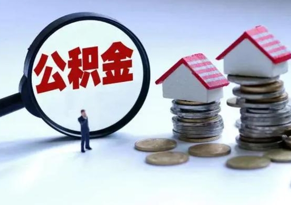 黄冈公积金如何一次性全部取（住房公积金怎样一次性取出）