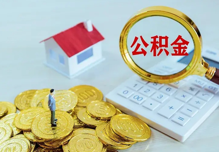 黄冈公积金怎么取（怎样取住房公积金）