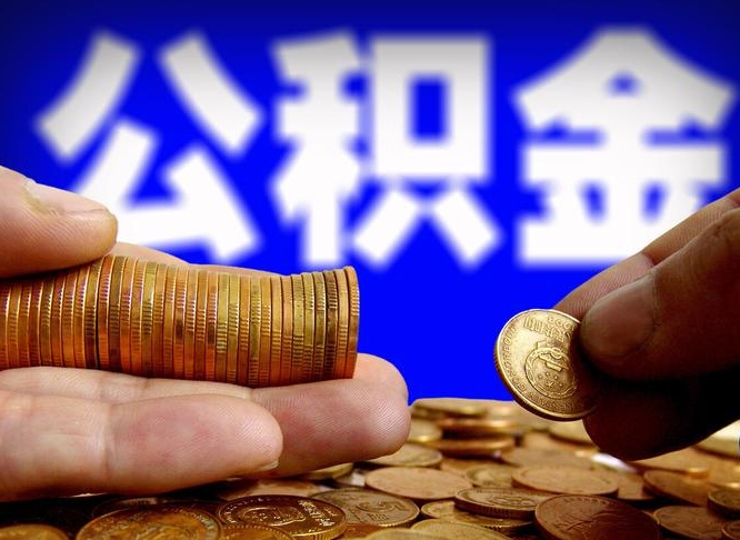 黄冈提公积金在哪里（提取公积金在哪里办理手续）